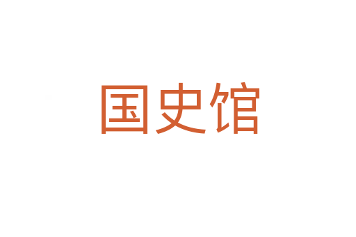国史馆