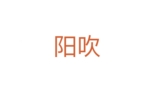 阳吹