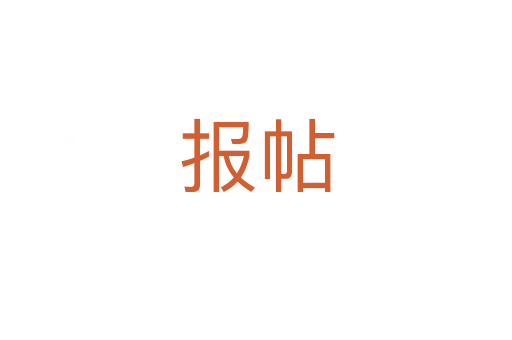 报帖