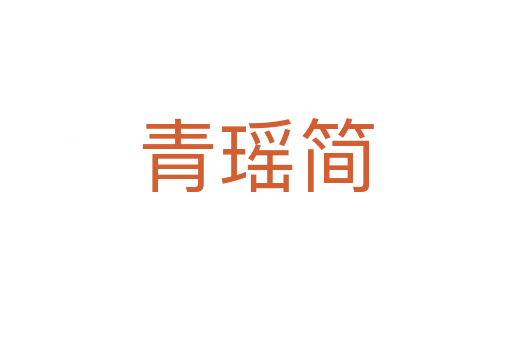 青瑶简
