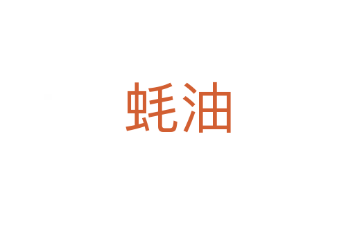 蚝油