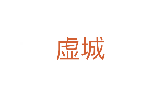 虚城