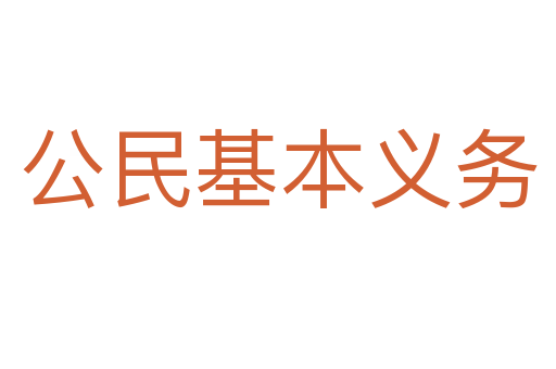 公民基本义务