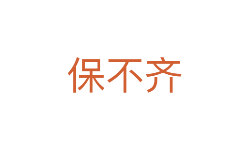 保不齐