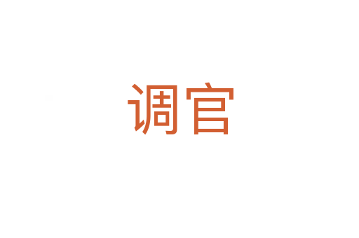 调官