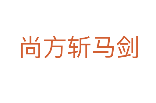 尚方斩马剑