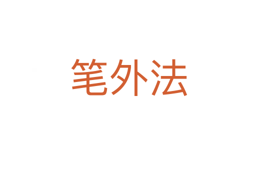 笔外法