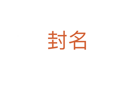 封名